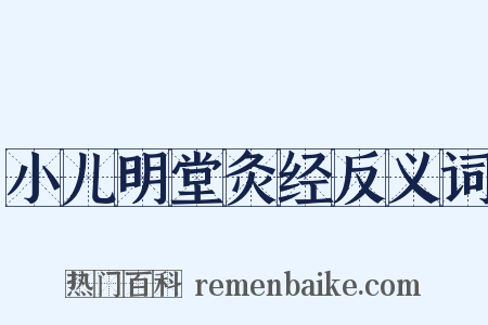 小儿明堂灸经反义词是什么意思的图片